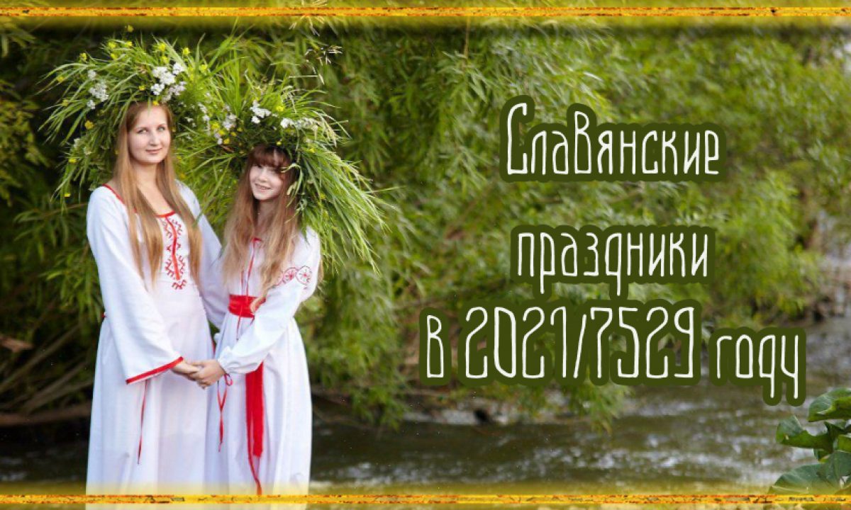 Новый Год У Славян 1 Сентября Новый Год У Славян 1 Сентября